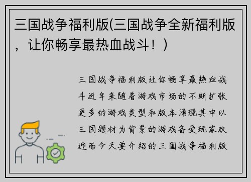 三国战争福利版(三国战争全新福利版，让你畅享最热血战斗！)