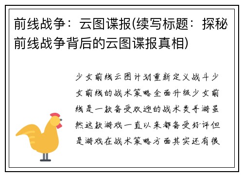 前线战争：云图谍报(续写标题：探秘前线战争背后的云图谍报真相)