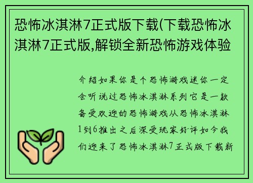 恐怖冰淇淋7正式版下载(下载恐怖冰淇淋7正式版,解锁全新恐怖游戏体验！)