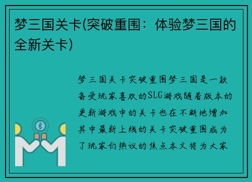 梦三国关卡(突破重围：体验梦三国的全新关卡)