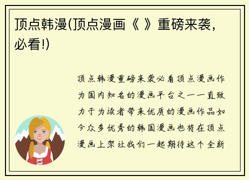 顶点韩漫(顶点漫画《 》重磅来袭，必看!)