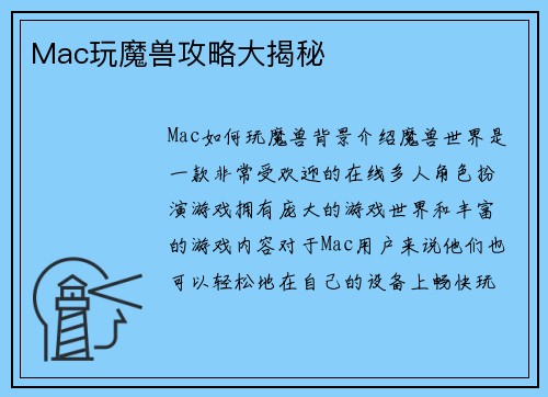 Mac玩魔兽攻略大揭秘