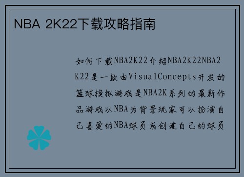 NBA 2K22下载攻略指南
