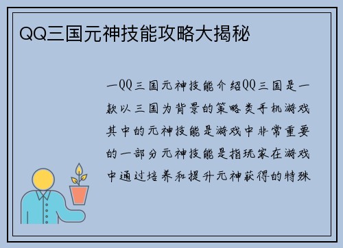 QQ三国元神技能攻略大揭秘