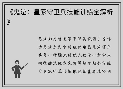 《鬼泣：皇家守卫兵技能训练全解析》
