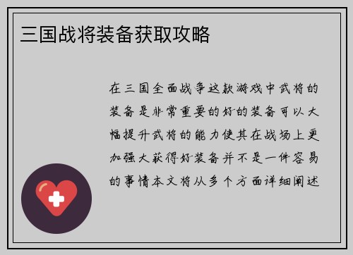 三国战将装备获取攻略