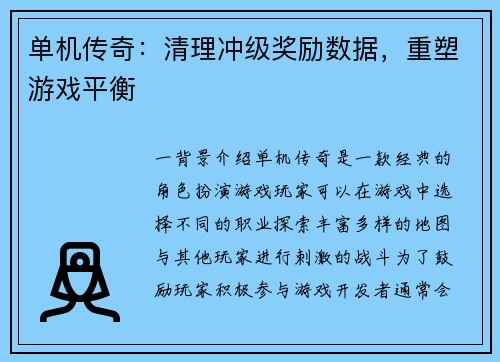单机传奇：清理冲级奖励数据，重塑游戏平衡